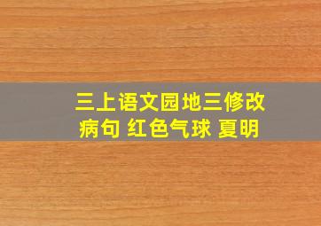 三上语文园地三修改病句 红色气球 夏明